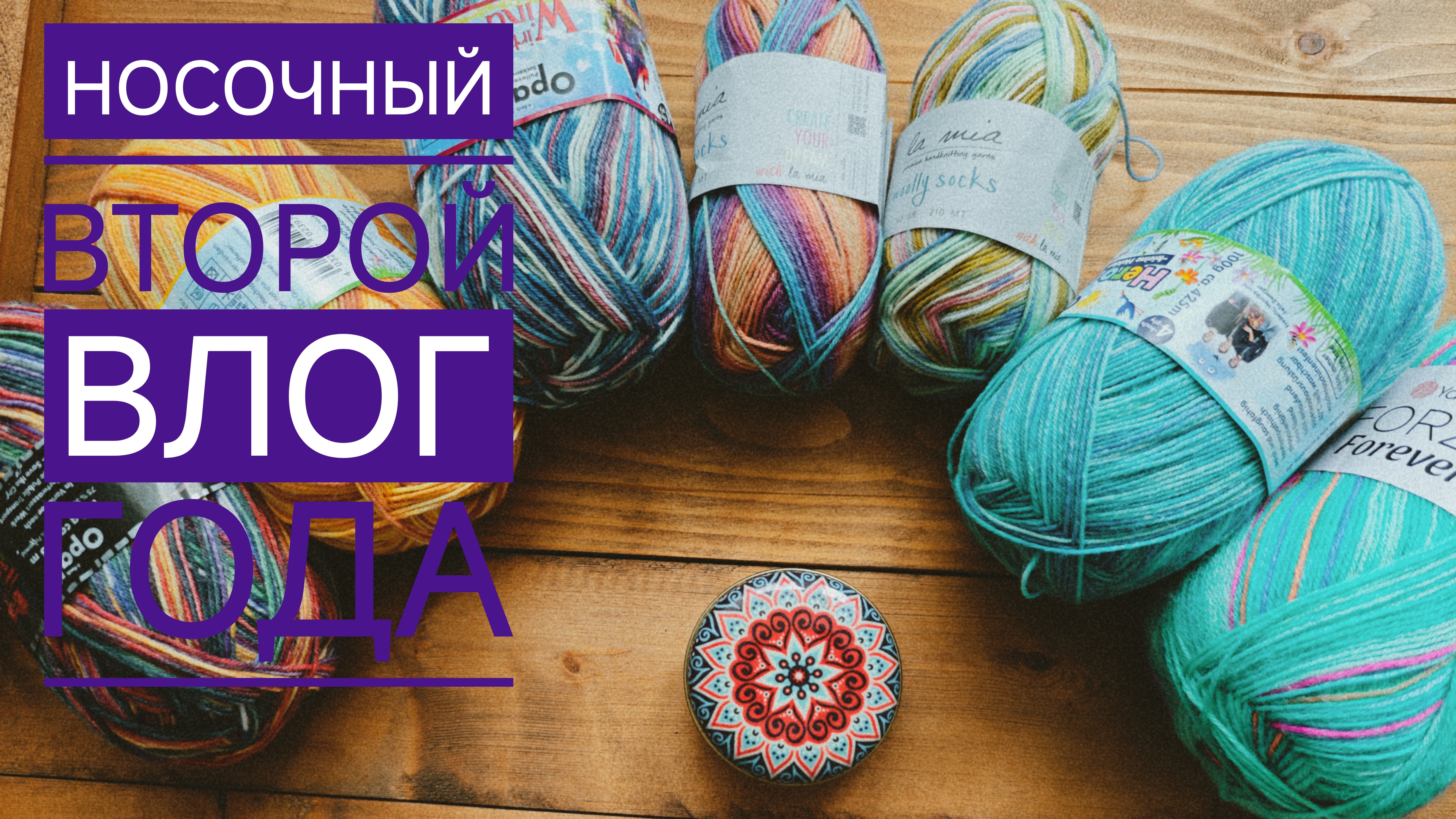 Влог 10/26. Второй носочный года) смотреть онлайн
