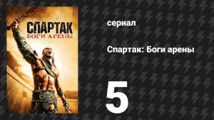 Спартак: Боги арены 5 серия «Расплата» (сериал, 2011)