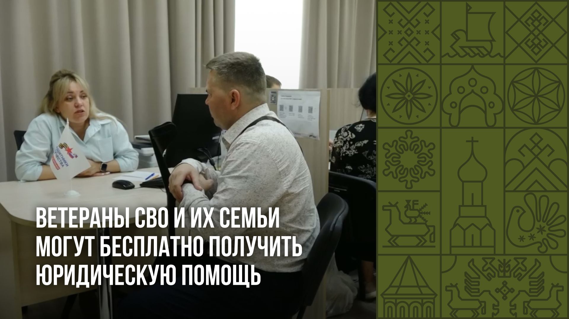 Ветераны СВО и их семьи могут получить бесплатную юридическую помощь