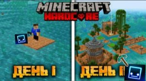 💦😱100 ДНЕЙ ВЫЖИВАНИЯ В ОКЕАНЕ МАИНКРАФТ ХАРДКОР