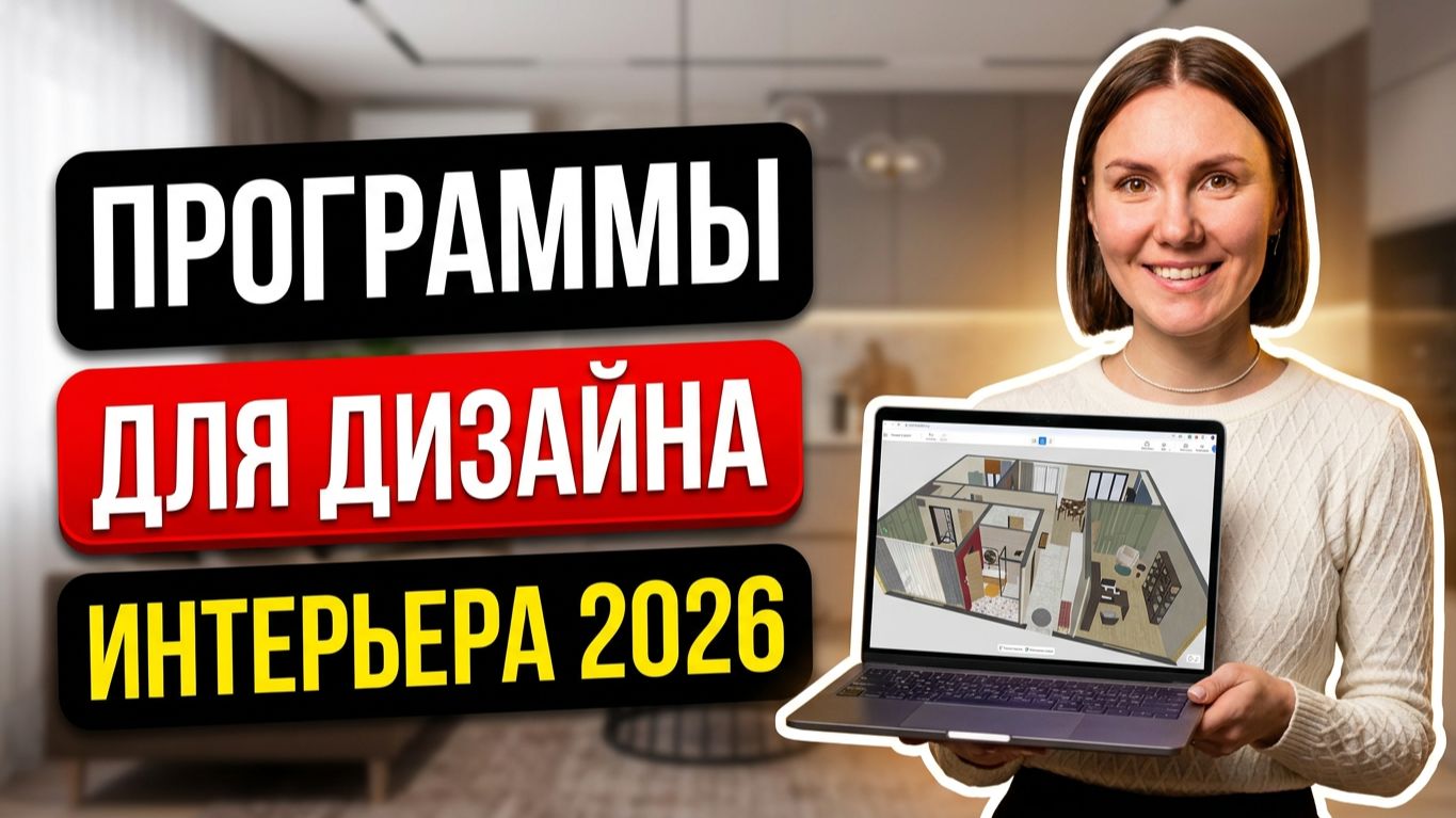 ТОП-5 ПРОГРАММ ДЛЯ ДИЗАЙНА ИНТЕРЬЕРА 2026 смотреть онлайн