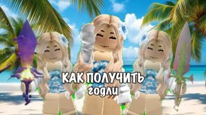 КАК ПОЛУЧИТЬ ГОДЛИ?Некоторые способы🫶