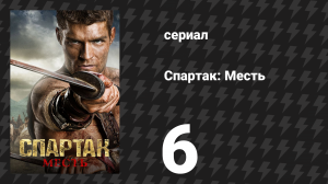 Спартак: Месть 6 серия «Избранный путь» (сериал, 2012)
