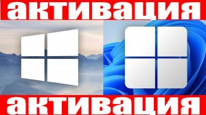 Как активировать Windows 11 или Windows 10 в России ?