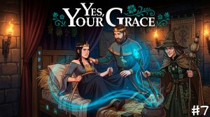 Yes Your Grace #7 Рождения Наследника