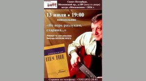 «Не верь разлукам, старина...» 13.07.2026.Ко дню рождения Виктора Берковского. Клуб песни «Восток».