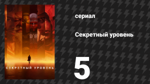 Секретный уровень 5 серия «Warhammer 40,000: И они не будут знать страха» (мультсериал, 2024)