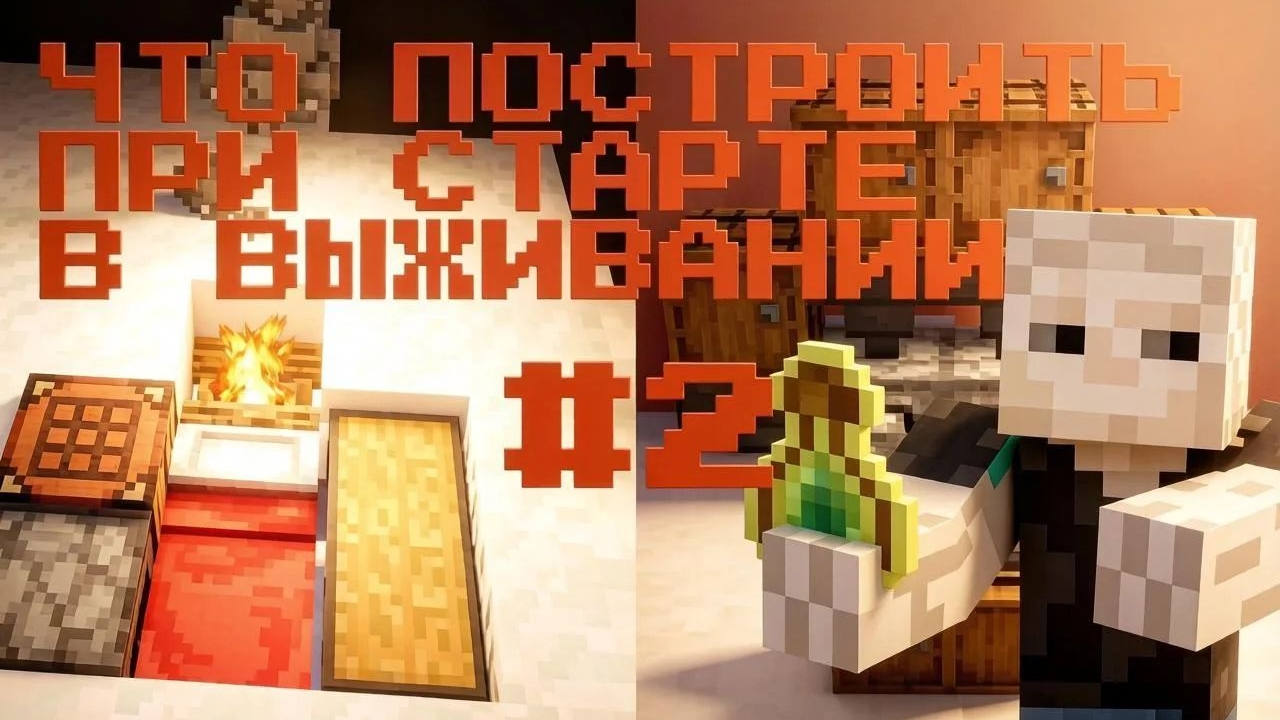 Что построить при старте в выживании в Майнкрафт | #2