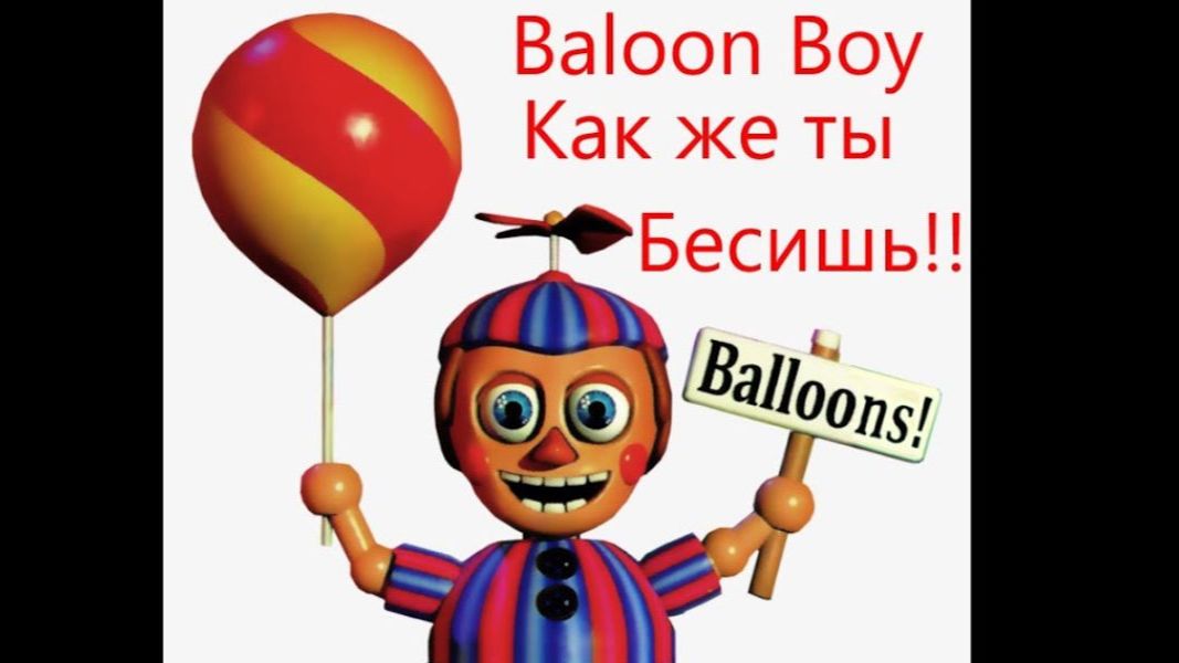 Балун Бой Мне мешает!🎈🤡😡FNaF2#2