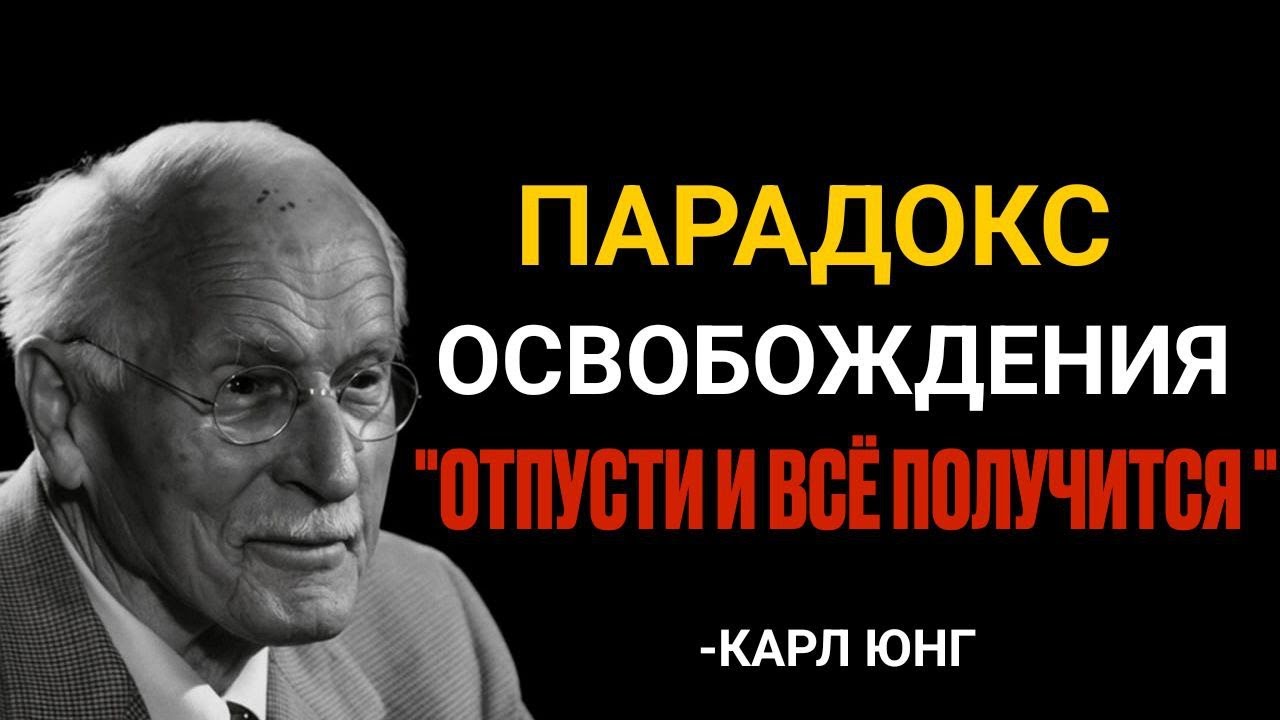Как только вы ПРЕКРАТИТЕ беспокоиться, всё наладится — Карл Юнг смотреть онлайн