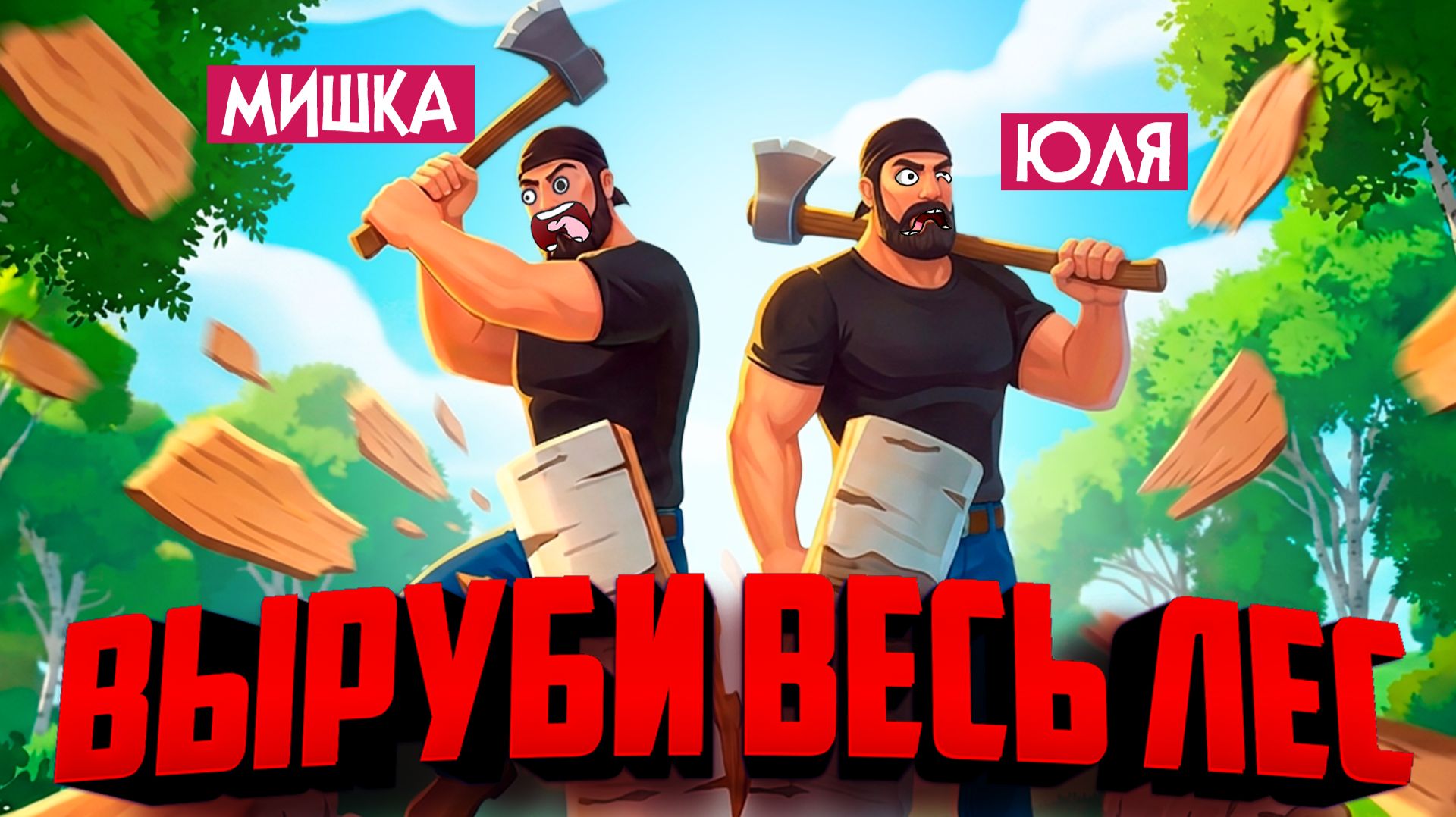 A Game About Chopping Trees ♦ МЫ СТАЛИ ДРОВОСЕКАМИ И ВЫРУБИЛИ ЛЕС на 100%! ВАШИ ВОПРОСЫ? смотреть онлайн