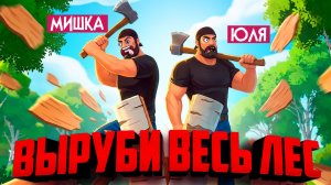 A Game About Chopping Trees ♦ МЫ СТАЛИ ДРОВОСЕКАМИ И ВЫРУБИЛИ ЛЕС на 100%! ВАШИ ВОПРОСЫ?