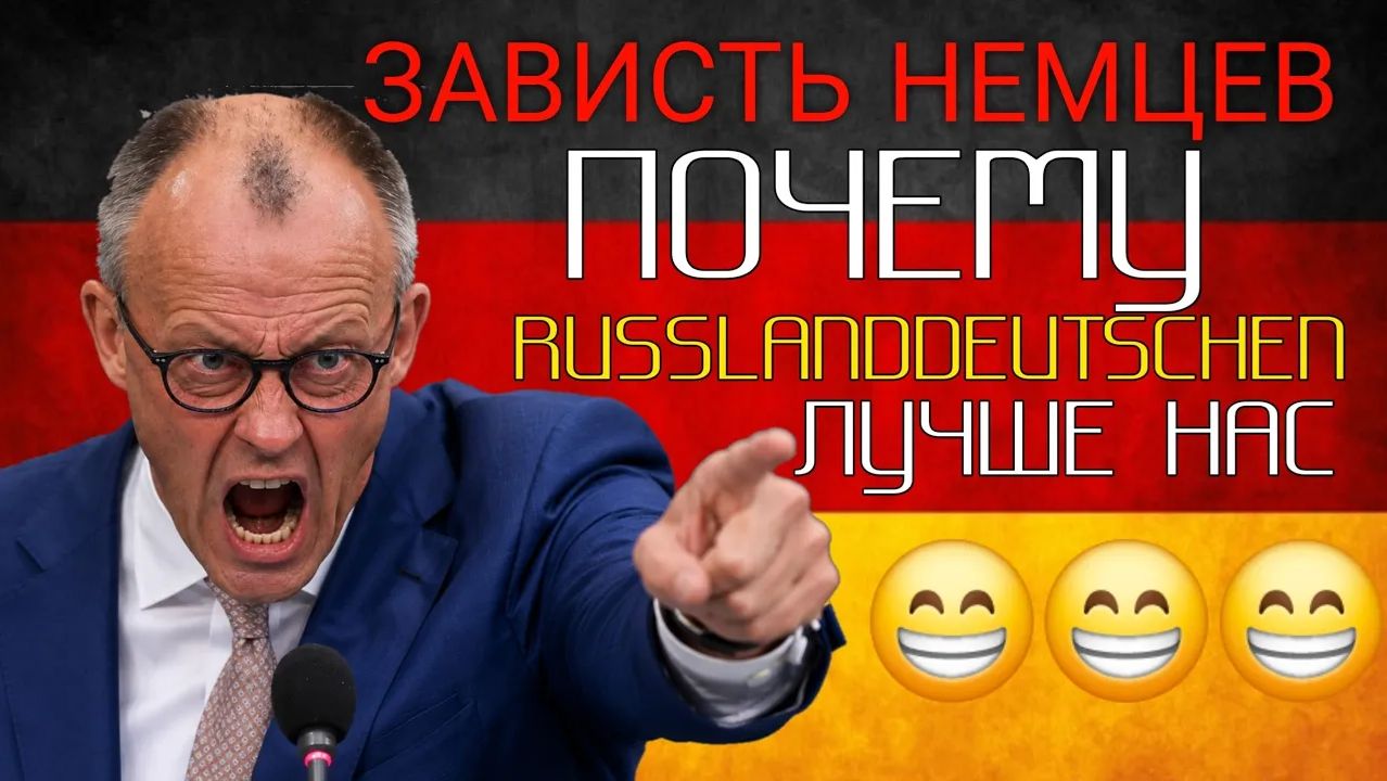 ПОЧЕМУ КОРЕННЫЕ НЕМЦЫ ЗАВИДУЮТ РУССКИМ НЕМЦАМ смотреть онлайн