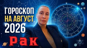 РАК - гороскоп на август 2026 от Наталии Эллиф