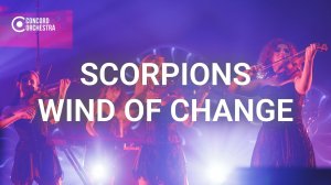 CONCORD ORCHESTRA СИМФОНИЧЕСКИЕ РОК-ХИТЫ ЛУЧШЕЕ. Scorpions: Wind of change
