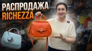 Большая распродажа Richezza | Женские кожаные сумки
