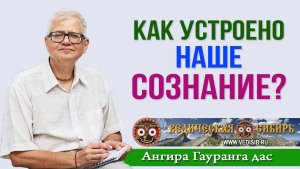 Как устроено наше Сознание?