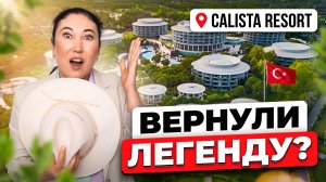 Второе дыхание ЛЕГЕНДЫ Белека! Вся правда про реновацию Calista Luxury Resort