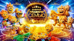 Выбирай главную семью телеканала СОЛНЦЕ!
