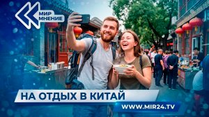 На отдых в Китай. Куда и за сколько летят туристы?