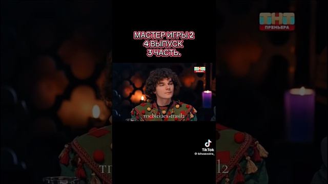 Мастер игры 2 сезон 4 серия 3 часть смотреть онлайн
