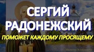 В День Преподобного Сергия Радонежского просите любой помощи.  Святой сегодня по земле ходит