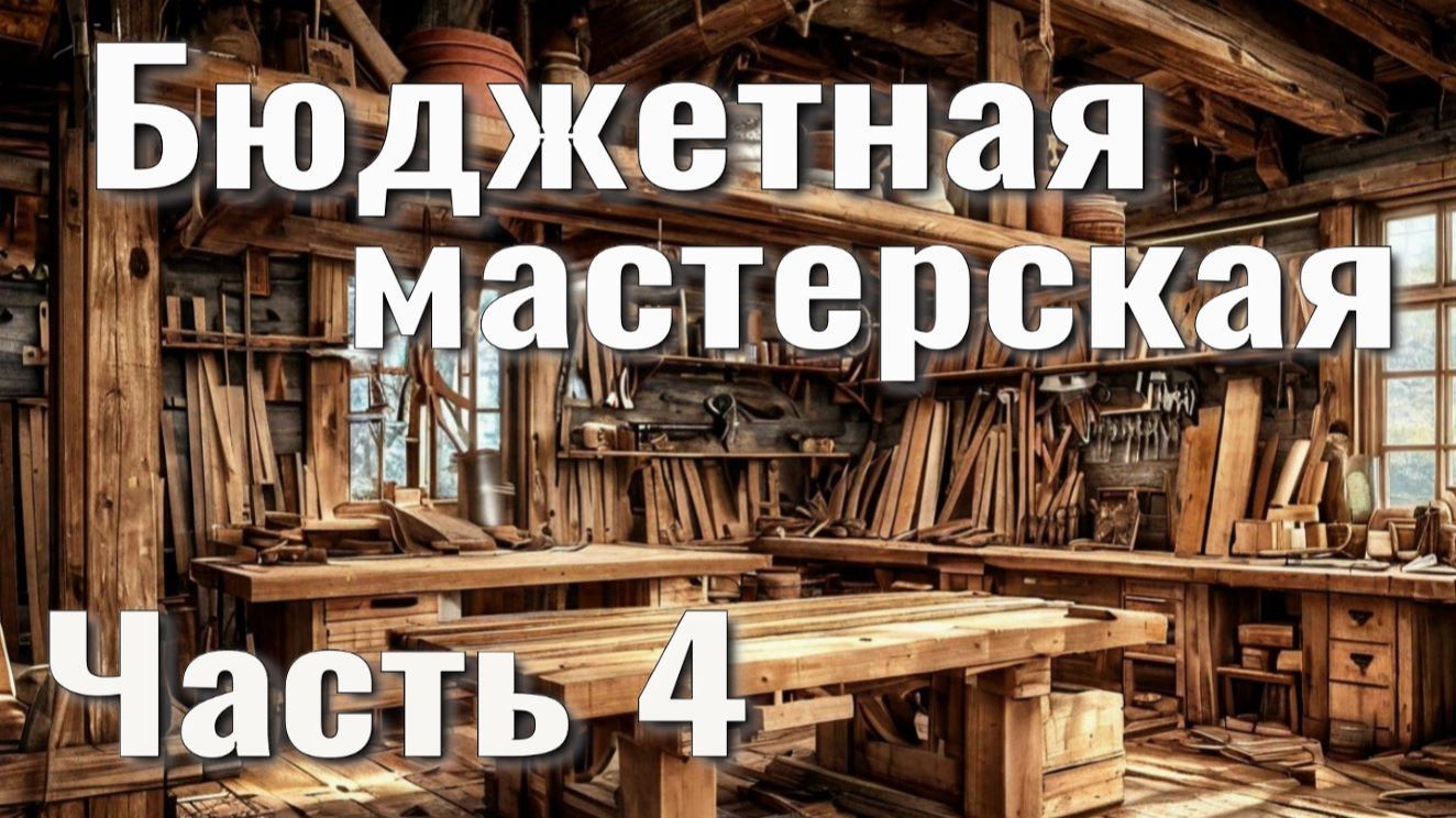 Бюджетная столярная мастерская. Часть 4. Места хранения смотреть онлайн