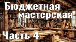 Бюджетная столярная мастерская.  Часть 4. Места хранения