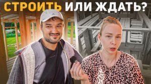 Строить сейчас, или еще подождать?