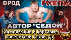СЕДОЙ