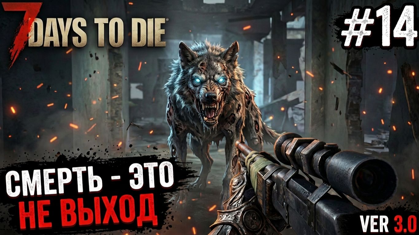 7 Days to Die 3.0 | Смерть это не выход #14 2026 смотреть онлайн