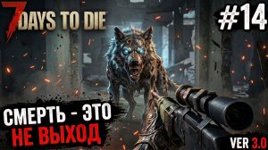 7 Days to Die 3.0  | Смерть это не выход #14 2026