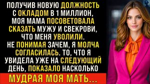 История Возмездия   Мама посоветовала сказать, что меня уволили. Уже утром я поняла, что она...