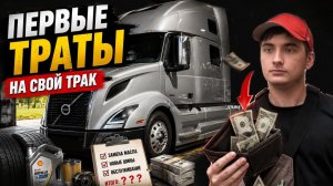 КАК ВЫЖИВАЮТ РУССКОЯЗЫЧНЫЕ НА ЗАГНИВАЮЩЕМ ЗАПАДЕ: Купил свой трак… и понеслись траты