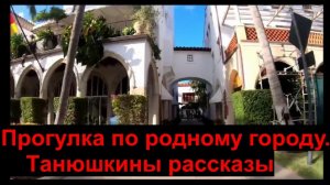 Прогулка по родному городу. Танюшкины рассказы #7