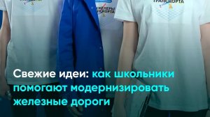 Свежие идеи: как школьники помогают модернизировать железные дороги