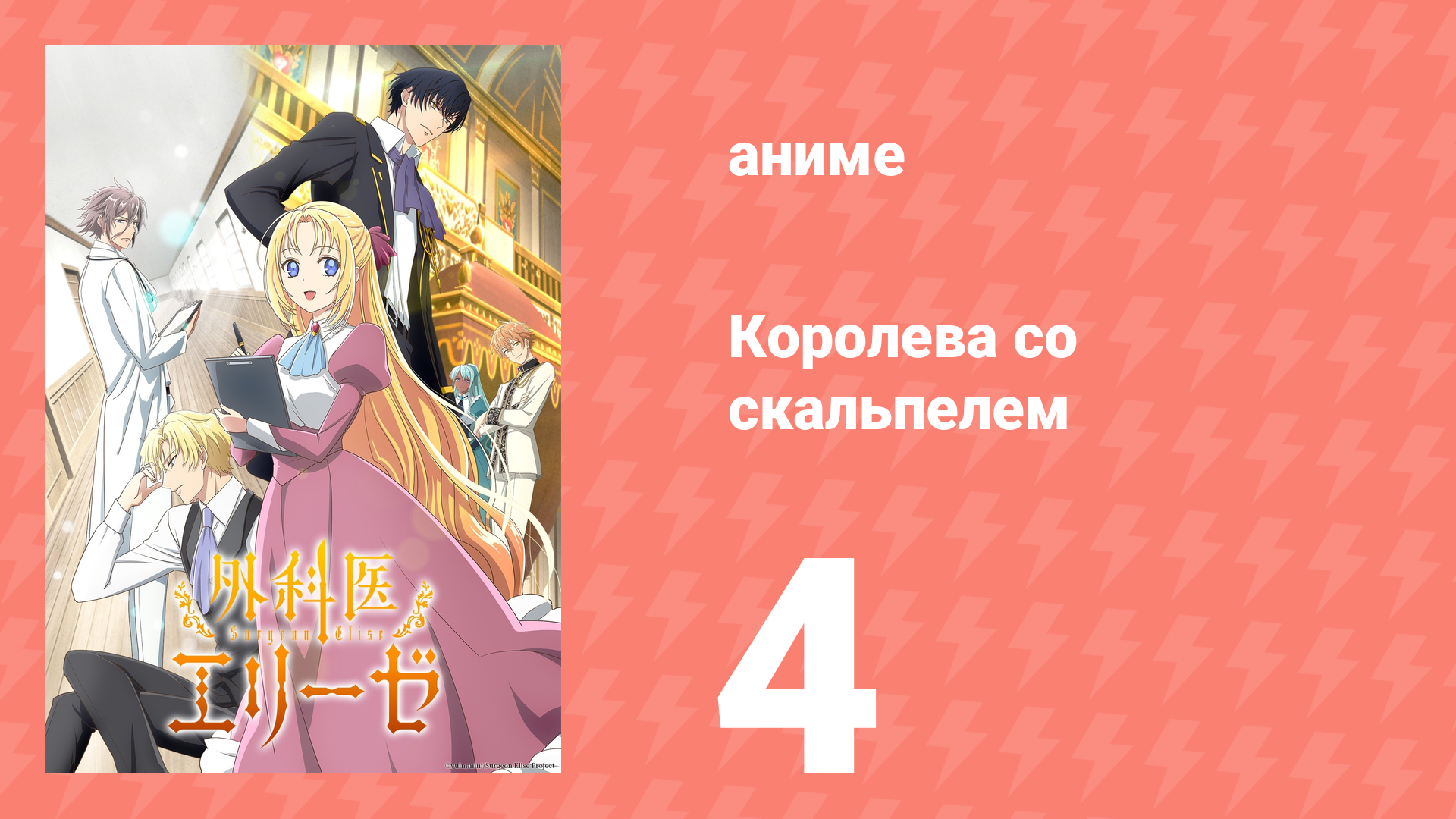 Королева со скальпелем 4 серия (аниме-сериал, 2024)