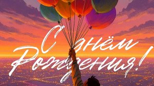 С Днём Рождения! Красивое поздравление