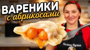 Вареники с АБРИКОСАМИ. Самый вкусный летний рецепт, цыганка готовит.