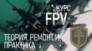 Курсы FPV. Теория, ремонт и практика