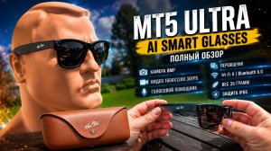 Умные очки MT5 Ultra AI Smart Glasses. Все плюсы и минусы