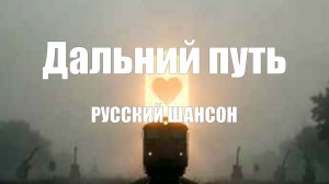 РУССКИЙ ШАНСОН|Дальний путь