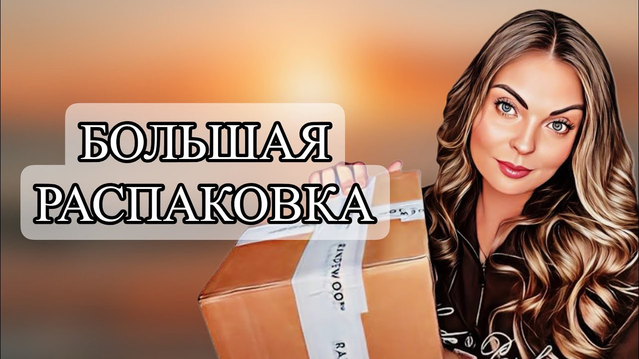 РАСПАКОВКА ЗАКАЗА ИЗ ИМ “RANDEWOO.RU” #парфюмерия #распаковка смотреть онлайн