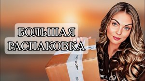 РАСПАКОВКА ЗАКАЗА ИЗ ИМ “RANDEWOO.RU” #парфюмерия #распаковка
