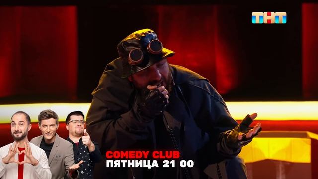 Comedy Club Робот Демис Карибидис, Тимур Батрутдинов, Гарик Харламов смотреть онлайн