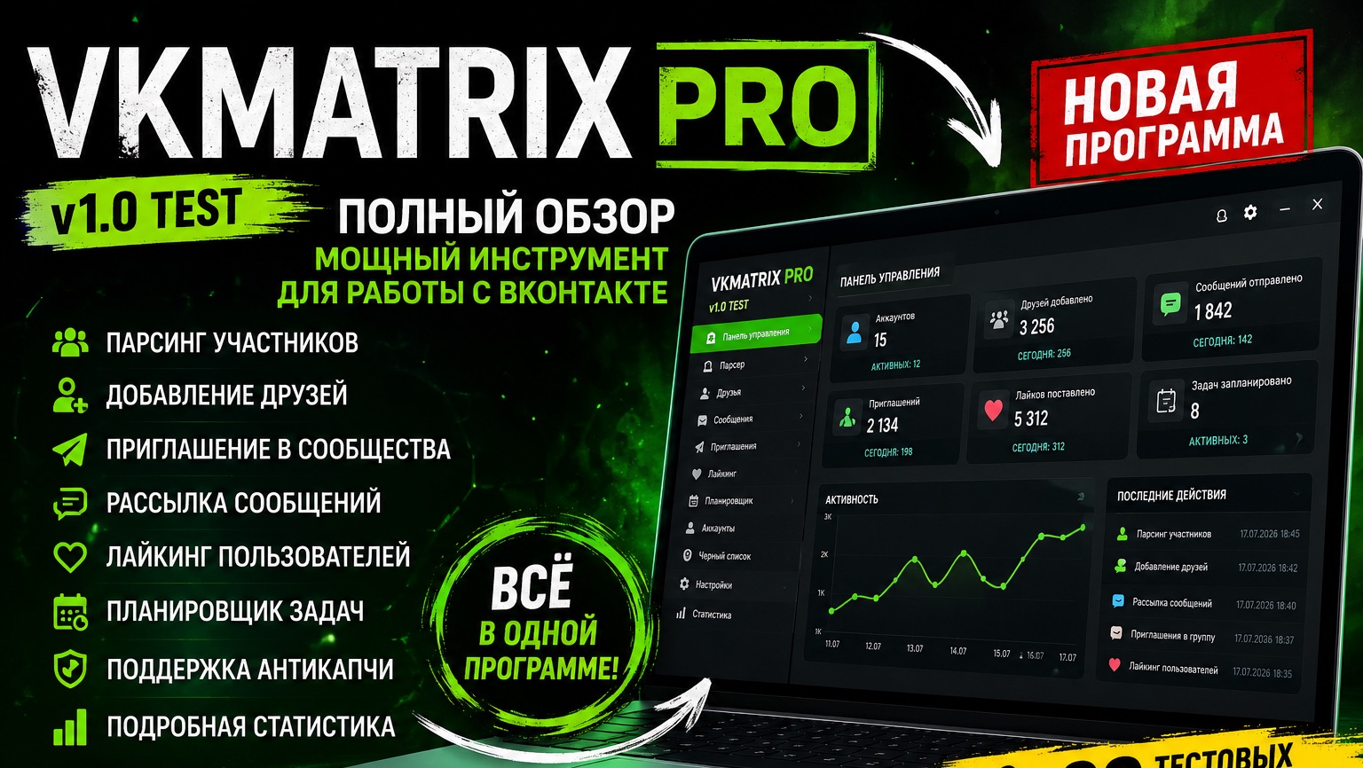 Программа для пиара ВКонтакте VK Matrix PRO v1.0 смотреть онлайн