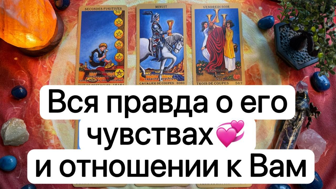 ВСЯ ПРАВДА О ЕГО ЧУВСТВАХ И ОТНОШЕНИИ К ВАМ | Таро расклад | Гадание | Таро | Tarot смотреть онлайн