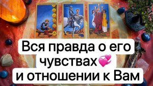 ВСЯ ПРАВДА О ЕГО ЧУВСТВАХ И ОТНОШЕНИИ К ВАМ | Таро расклад | Гадание | Таро | Tarot