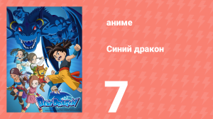 Синий дракон 7 серия (аниме-сериал, 2007)