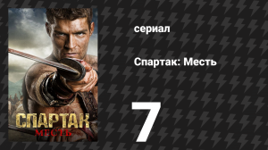 Спартак: Месть 7 серия «Клятва» (сериал, 2012)